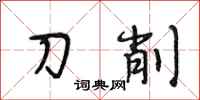 段相林刀削行書怎么寫