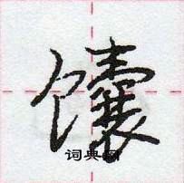 龐中華寫的硬筆行書饢