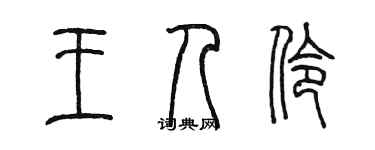 陳墨王人伶篆書個性簽名怎么寫