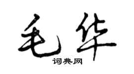 曾慶福毛華行書個性簽名怎么寫