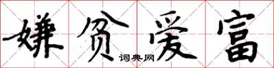 周炳元嫌貧愛富楷書怎么寫