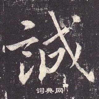 鄭雲逵在李廣業碑中寫的誠