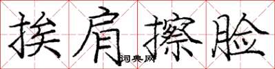 龐中華挨肩擦臉楷書怎么寫