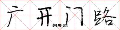 段相林廣開門路行書怎么寫