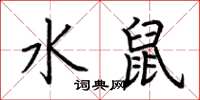 荊霄鵬水鼠楷書怎么寫