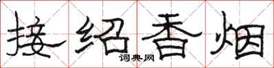 駱恆光接紹香菸隸書怎么寫