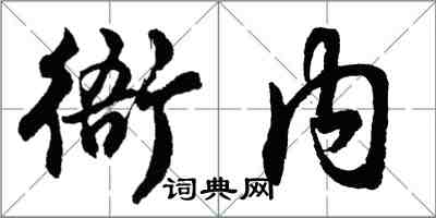 胡問遂衙內行書怎么寫