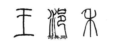 陳墨王浥禾篆書個性簽名怎么寫