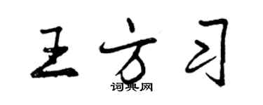 曾慶福王方習行書個性簽名怎么寫