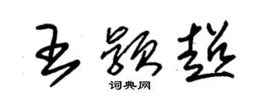 朱錫榮王穎超草書個性簽名怎么寫