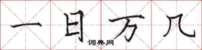 駱恆光一日萬幾楷書怎么寫