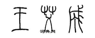 陳墨王艾成篆書個性簽名怎么寫