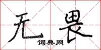 侯登峰無畏楷書怎么寫