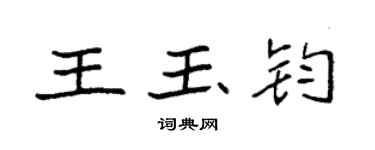 袁強王玉鈞楷書個性簽名怎么寫