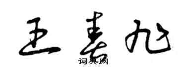 曾慶福王春旭草書個性簽名怎么寫