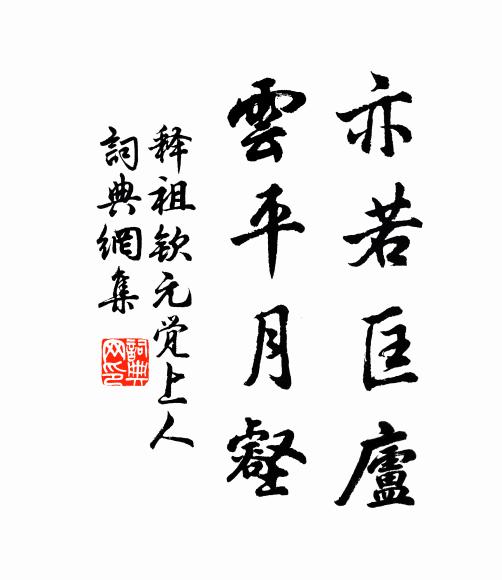 青霄雨露將回律，白首江湖尚避讒 詩詞名句