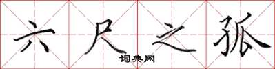 田英章六尺之孤楷書怎么寫