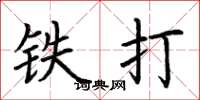 荊霄鵬鐵打楷書怎么寫