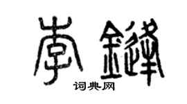 曾慶福李鋒篆書個性簽名怎么寫