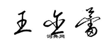 梁錦英王含蕾草書個性簽名怎么寫