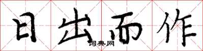周炳元日出而作楷書怎么寫