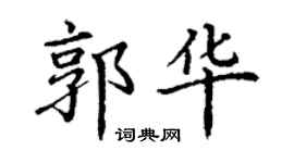 丁謙郭華楷書個性簽名怎么寫