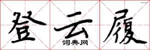 周炳元登雲履楷書怎么寫