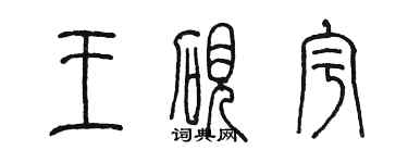 陳墨王硯宇篆書個性簽名怎么寫