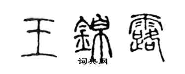 陳聲遠王錦露篆書個性簽名怎么寫