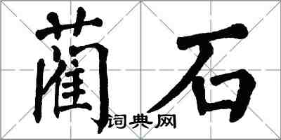 翁闓運藺石楷書怎么寫