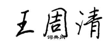 王正良王周清行書個性簽名怎么寫