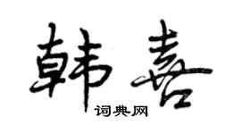 曾慶福韓喜行書個性簽名怎么寫