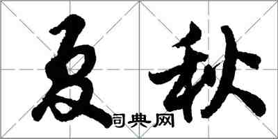 胡問遂夏秋行書怎么寫