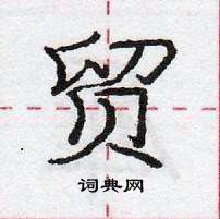 龐中華寫的硬筆行書貿