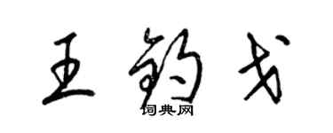 梁錦英王鈞戈草書個性簽名怎么寫