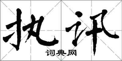 翁闓運執訊楷書怎么寫