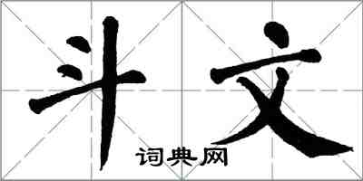 翁闓運鬥文楷書怎么寫