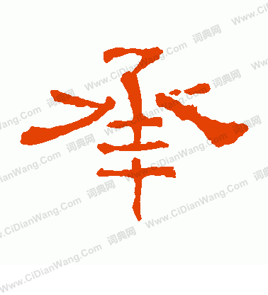 寫的華山神廟碑