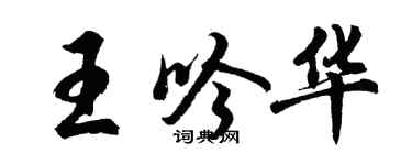 胡問遂王吟華行書個性簽名怎么寫