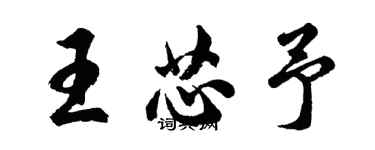 胡問遂王芯予行書個性簽名怎么寫