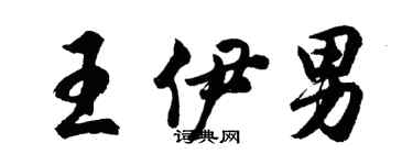 胡問遂王伊男行書個性簽名怎么寫