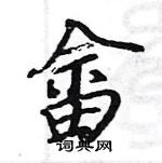 駱恆光寫的硬筆楷書畲