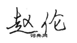 駱恆光趙倫行書個性簽名怎么寫