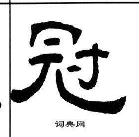 千字文中王福庵的寫法