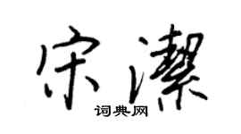王正良宋潔行書個性簽名怎么寫