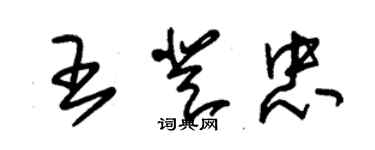 朱錫榮王登忠草書個性簽名怎么寫