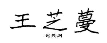 袁強王芝蔓楷書個性簽名怎么寫