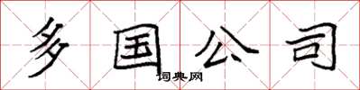 袁強多國公司楷書怎么寫