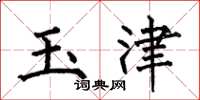 何伯昌玉津楷書怎么寫
