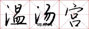 溫湯宮怎么寫好看